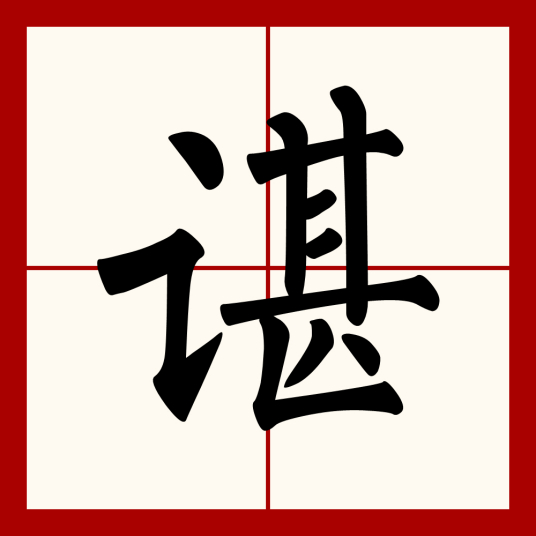 谌（汉语汉字）