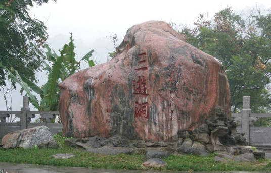 什么是三游洞风景区