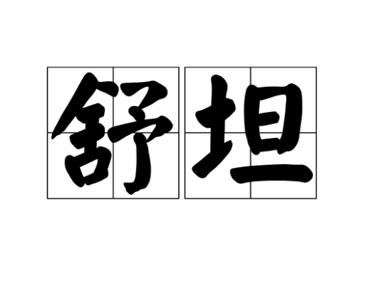 舒坦（汉语词语）