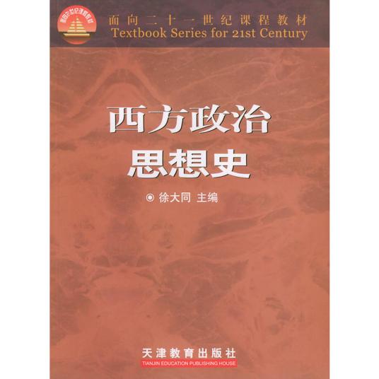 西方政治思想史（2005年天津人民出版社出版的图书）