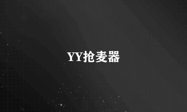 YY抢麦器