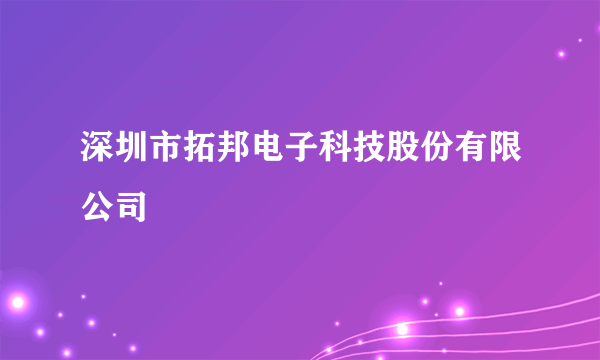 深圳市拓邦电子科技股份有限公司