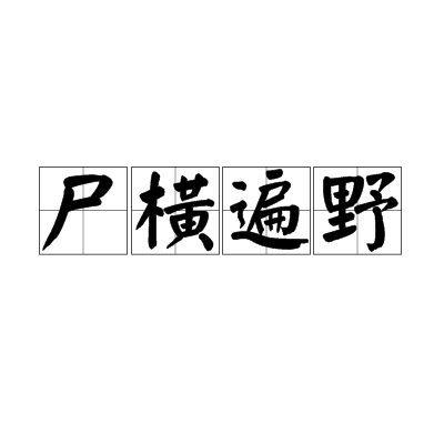 什么是尸横遍野（成语）