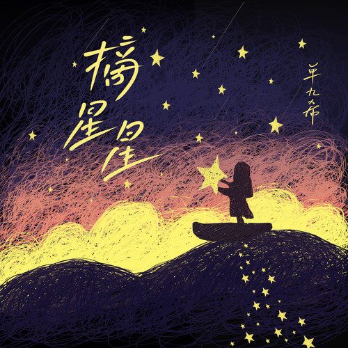 摘星星（单九希演唱的歌曲）