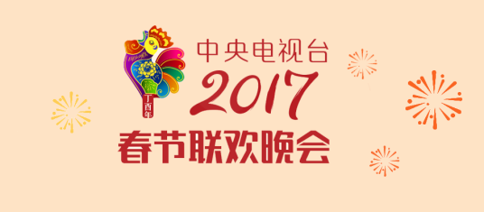 什么是2017年中央电视台春节联欢晚会