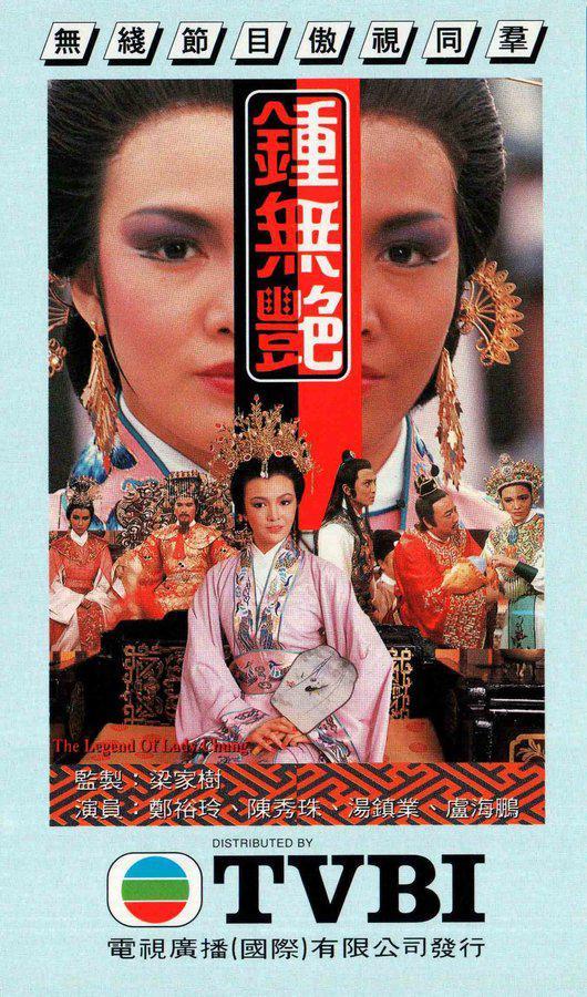 钟无艳（1985年郑裕玲主演电视剧）