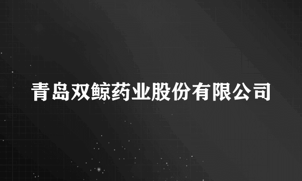 青岛双鲸药业股份有限公司