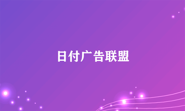 什么是日付广告联盟