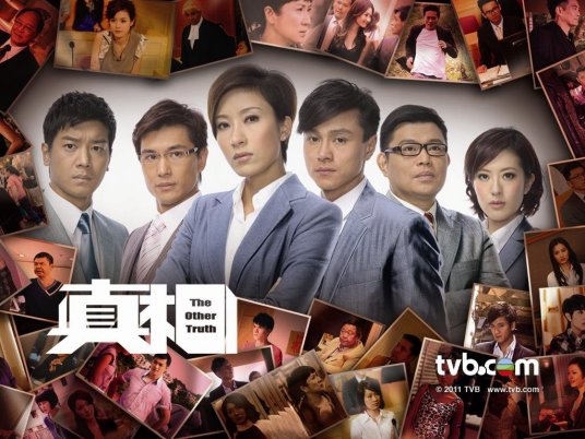 真相（2011年王心慰监制TVB电视剧）