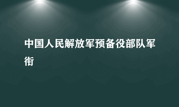 什么是中国人民解放军预备役部队军衔