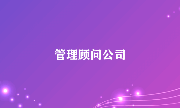 管理顾问公司