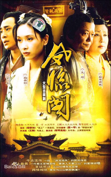 什么是凤临阁（2004年贾一平、杨恭如主演的电视剧）