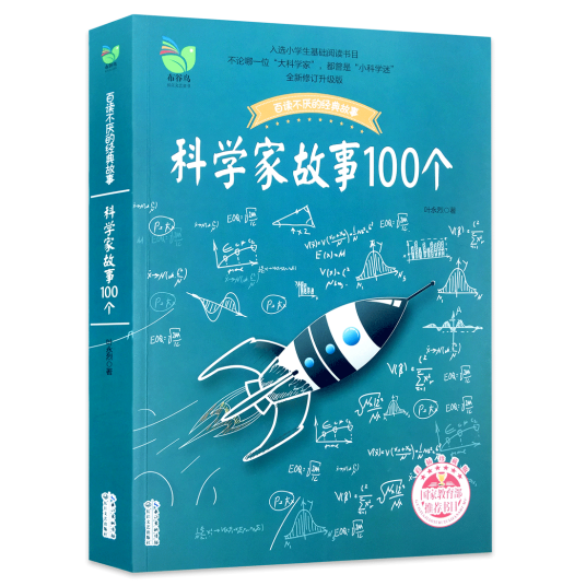 什么是科学家故事100个