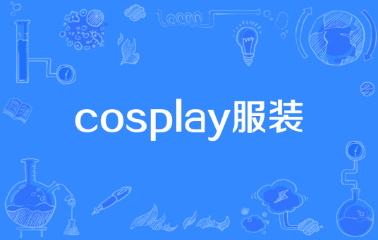 cosplay服装