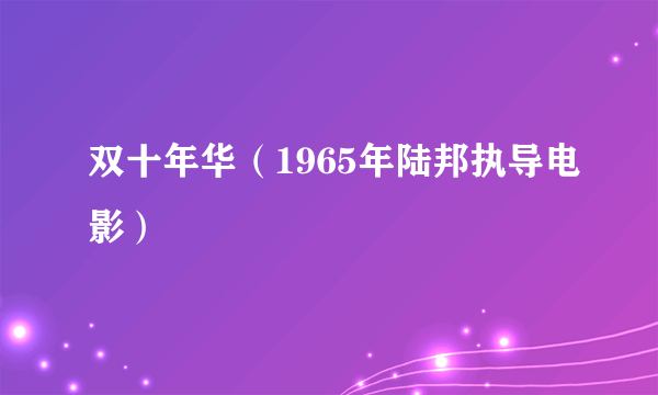 什么是双十年华（1965年陆邦执导电影）