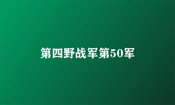 第四野战军第50军