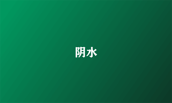 阴水