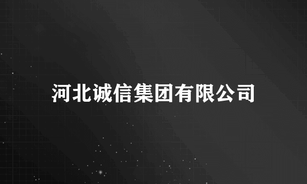 河北诚信集团有限公司