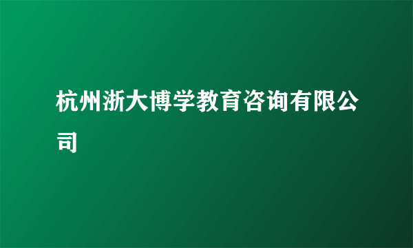 杭州浙大博学教育咨询有限公司