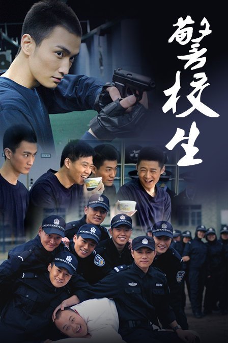 警校生（中国大陆2011年万弘杰、魏大勋主演的电视剧）