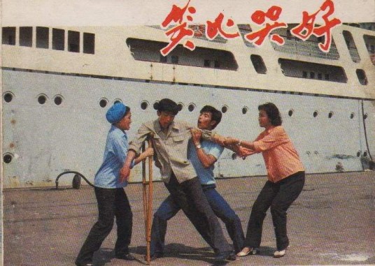 笑比哭好（1981年上映的彩色故事片）