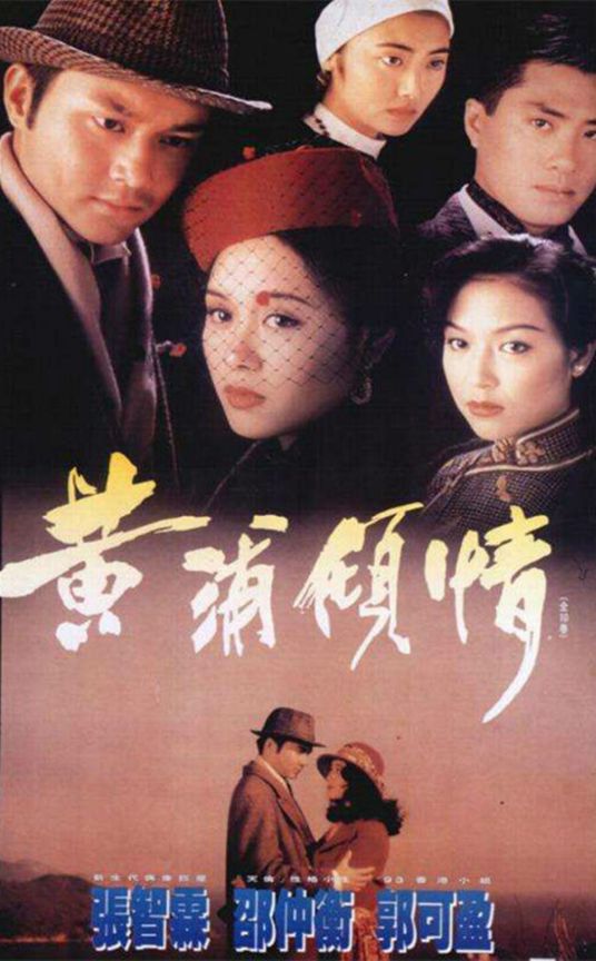 黄浦倾情（1994年张智霖、郭可盈主演的TVB电视剧）