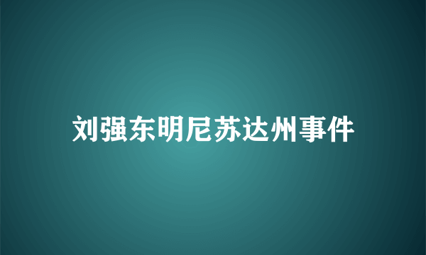 刘强东明尼苏达州事件