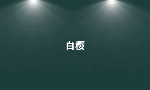 白樱