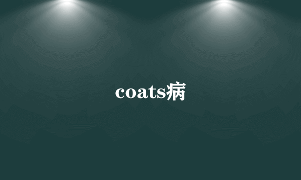 coats病