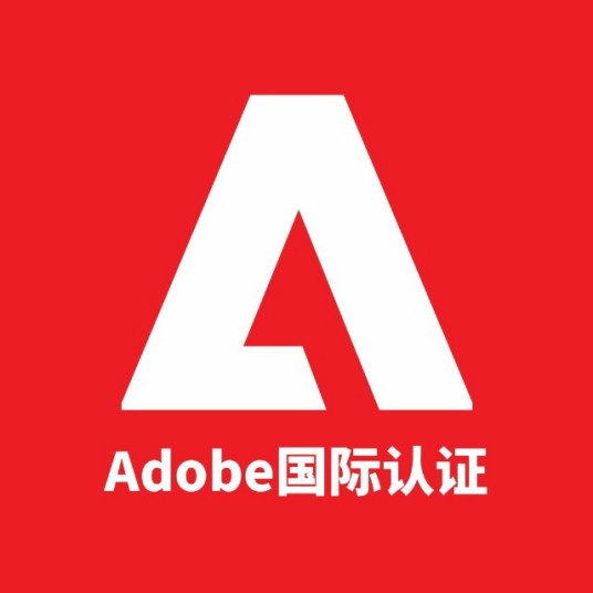 Adobe认证