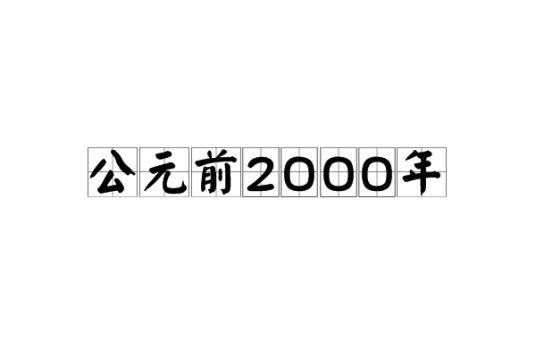 公元前2000年