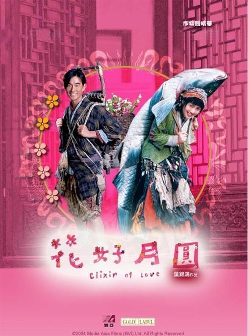 花好月圆（2004年叶锦鸿执导电影）