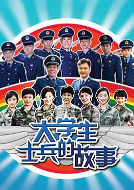 什么是大学生士兵的故事