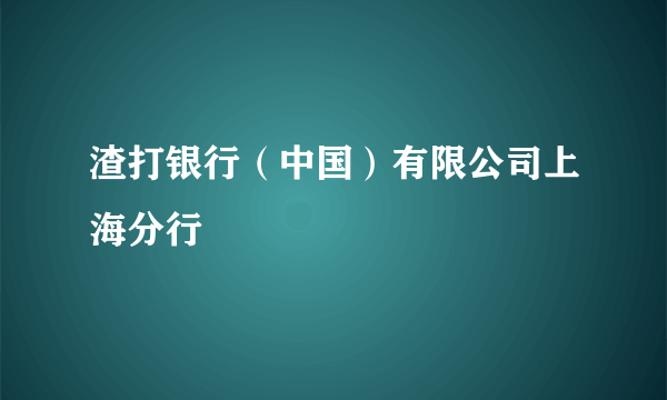 渣打银行（中国）有限公司上海分行