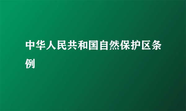 中华人民共和国自然保护区条例