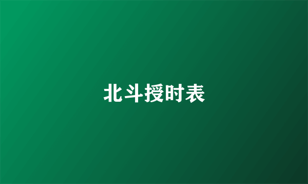 北斗授时表