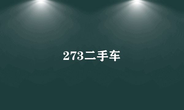 273二手车