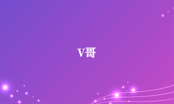 V哥