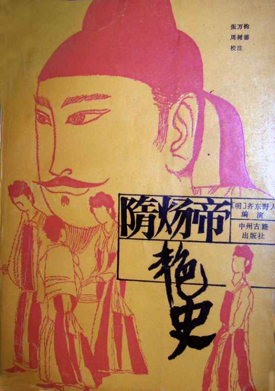 什么是隋炀帝艳史（明代齐东野人创作长篇小说）