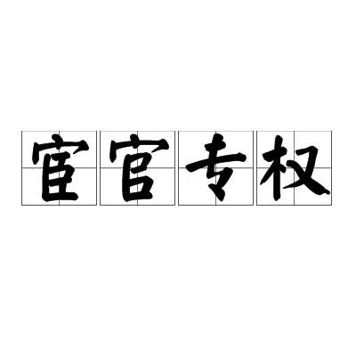 宦官专权（宦官干预朝政）