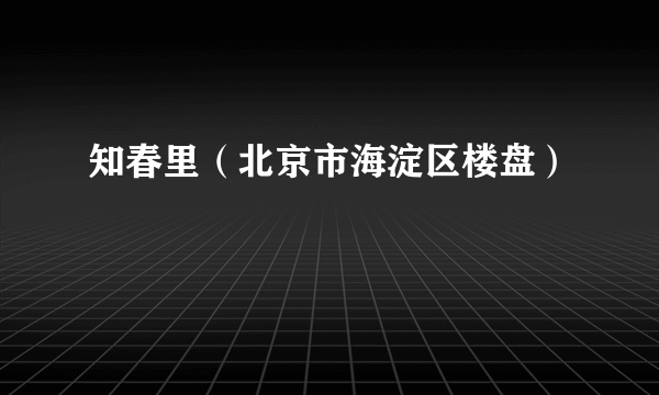 知春里（北京市海淀区楼盘）