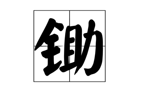 锄（汉语汉字）