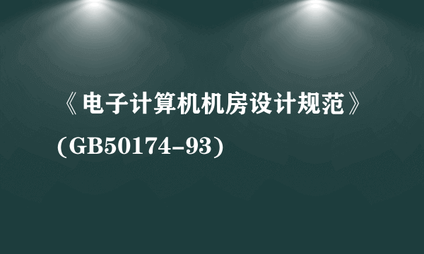 《电子计算机机房设计规范》(GB50174-93)