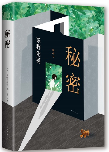 秘密（东野圭吾创作长篇小说）