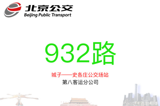 北京公交932路