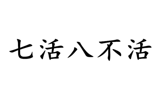 什么是七活八不活