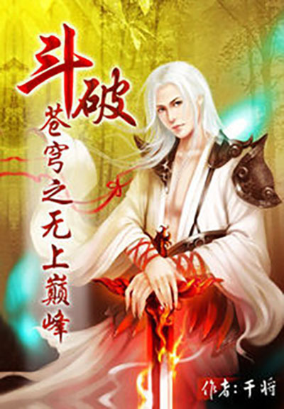 斗破苍穹之无上巅峰（干将创作的网络小说作品）