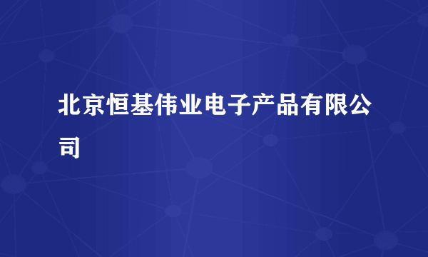 北京恒基伟业电子产品有限公司