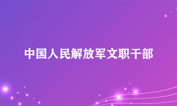 中国人民解放军文职干部