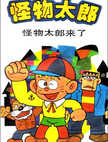 怪物太郎（日本藤子不二雄创作的漫画）